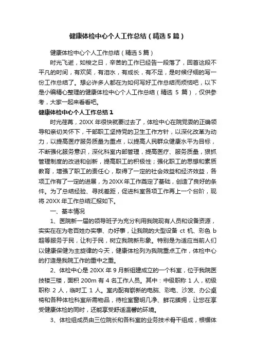 健康体检中心个人工作总结（精选5篇）
