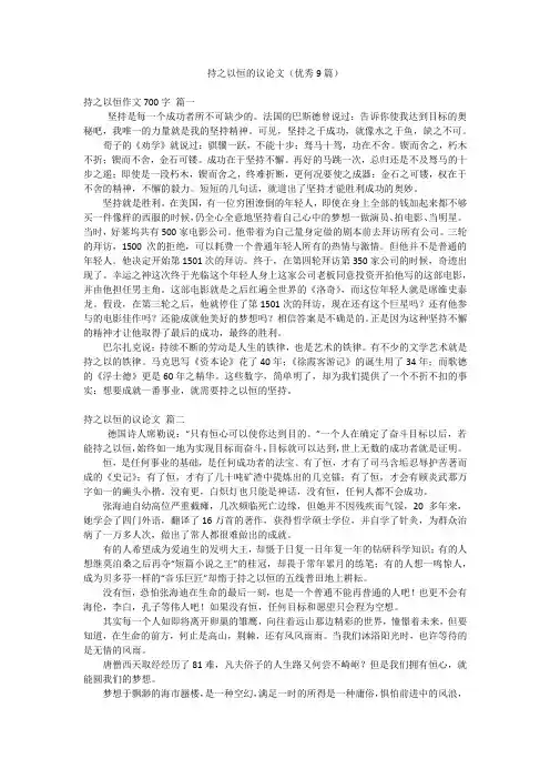 持之以恒的议论文(优秀9篇)