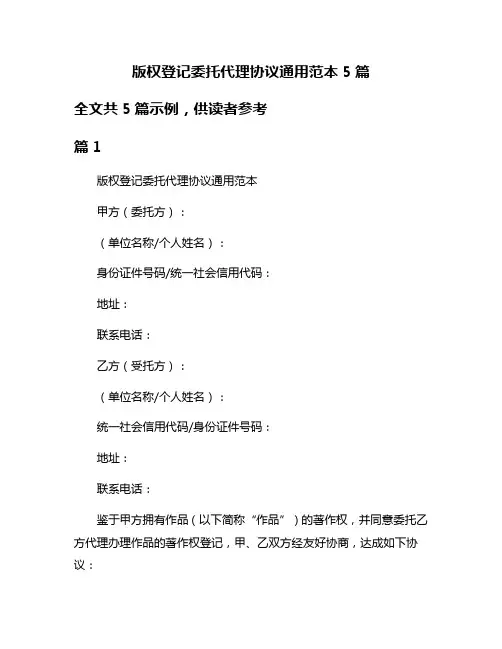 版权登记委托代理协议通用范本5篇