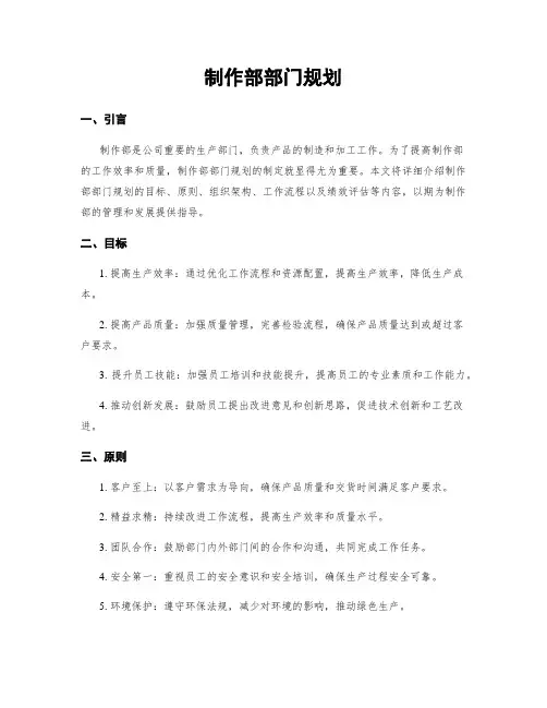 制作部部门规划
