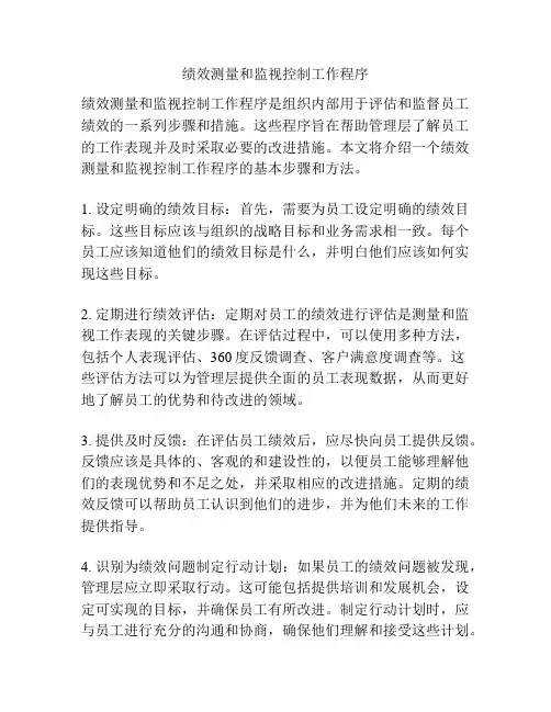 绩效测量和监视控制工作程序