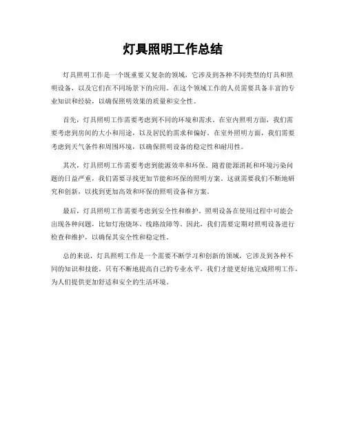 灯具照明工作总结