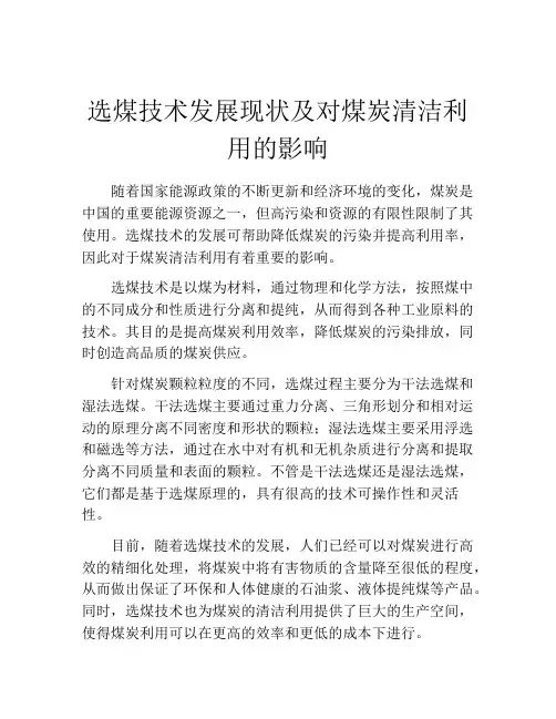选煤技术发展现状及对煤炭清洁利用的影响