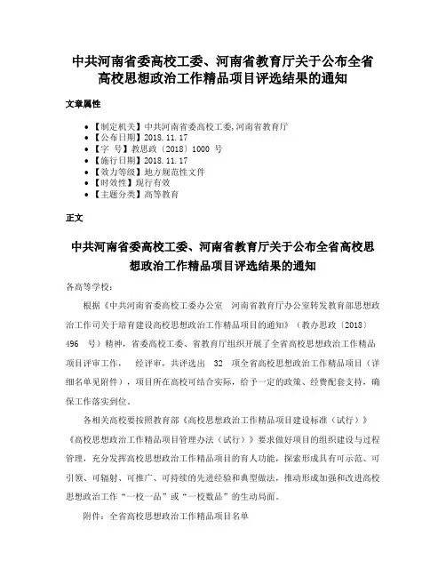 中共河南省委高校工委、河南省教育厅关于公布全省高校思想政治工作精品项目评选结果的通知