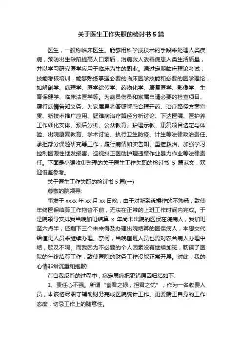 关于医生工作失职的检讨书5篇