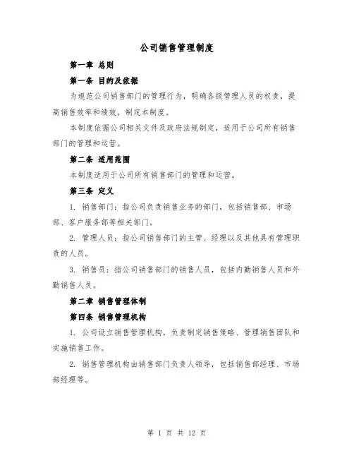 公司销售管理制度(3篇)