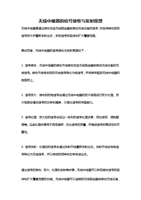 无线中继器的信号接收与发射原理