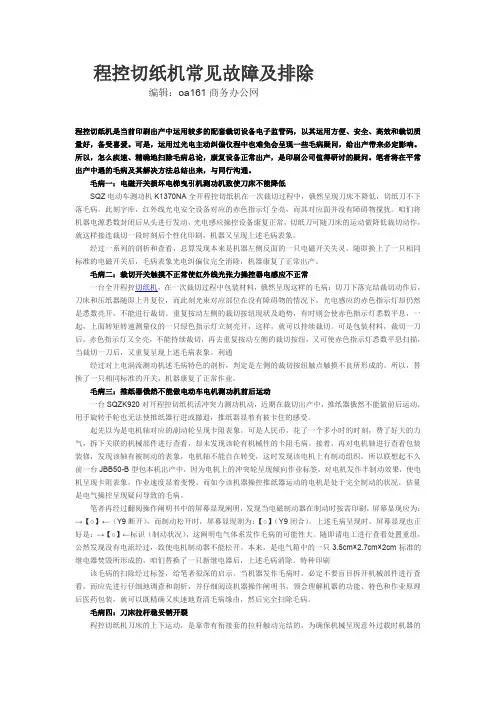 程控切纸机常见故障及排除