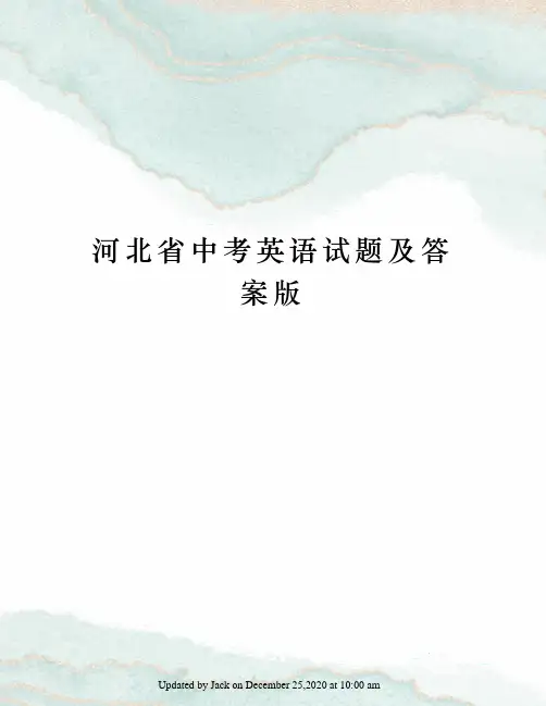 河北省中考英语试题及答案版