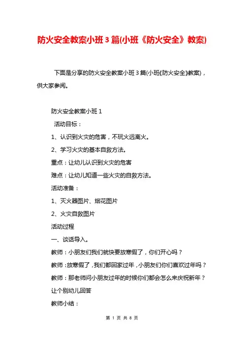 防火安全教案小班3篇(小班《防火安全》教案)