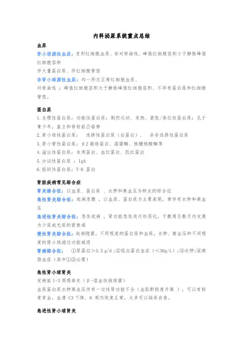 内科泌尿系统重点总结