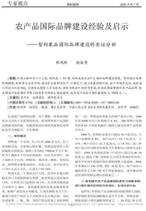 农产品国际品牌建设经验及启示_智利果品国际品牌建设的实证分析