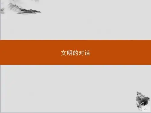 文明的对话ppt课件(自制)(5份打包)〔 苏教版〕