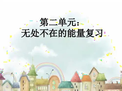 青岛版六年级下册科学第二单元复习.ppt
