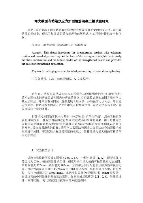 增大截面有粘结预应力加固钢筋混凝土梁试验研究