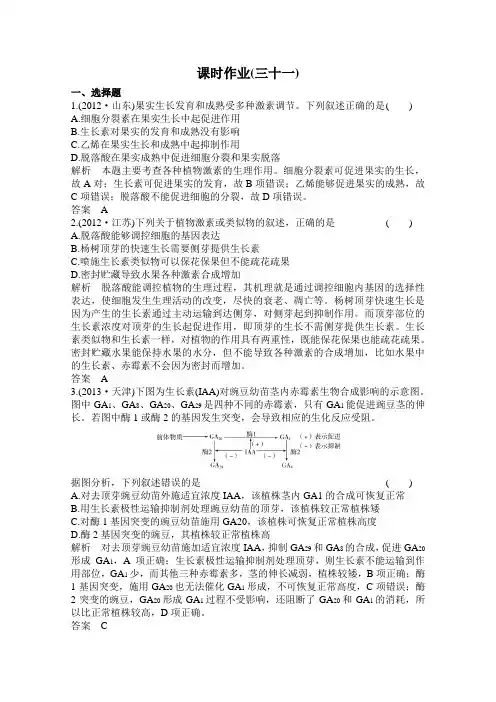 《高考调研》2016高考生物(新课标)大一轮复习配套检测第八单元动植物生命活动调节31