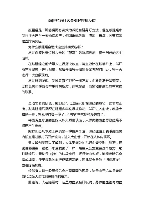 敲胆经为什么会引起排病反应