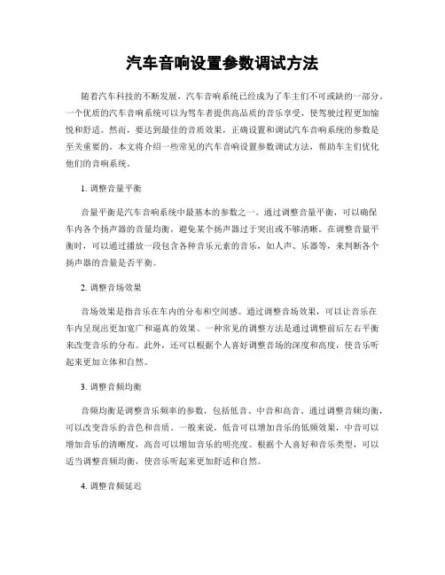 汽车音响设置参数调试方法