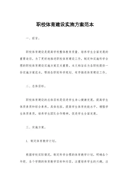职校体育建设实施方案范本