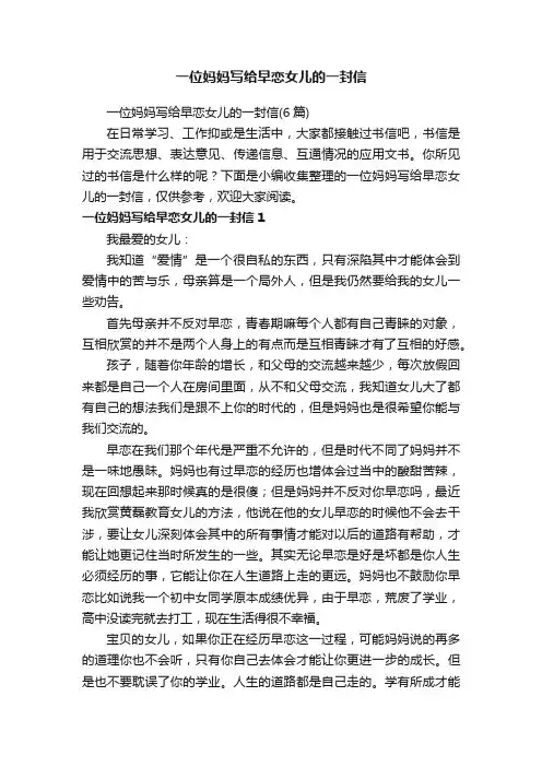 一位妈妈写给早恋女儿的一封信（6篇）