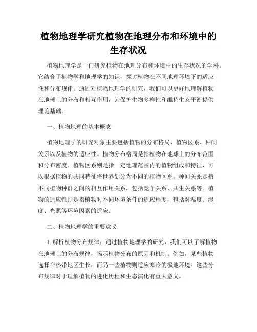 植物地理学研究植物在地理分布和环境中的生存状况