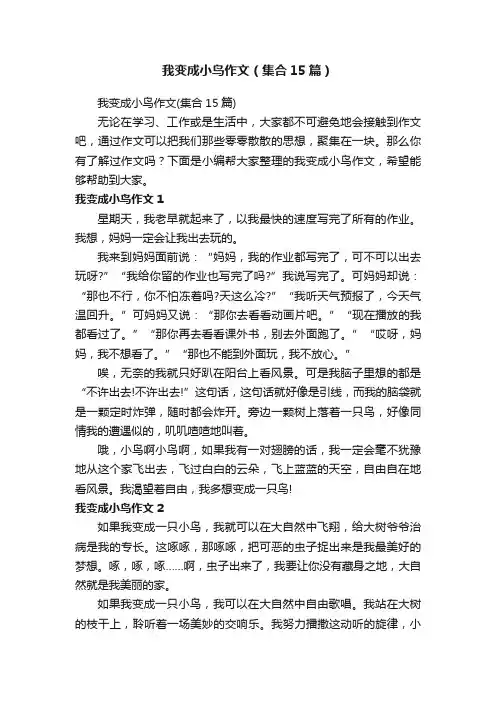 我变成小鸟作文（集合15篇）