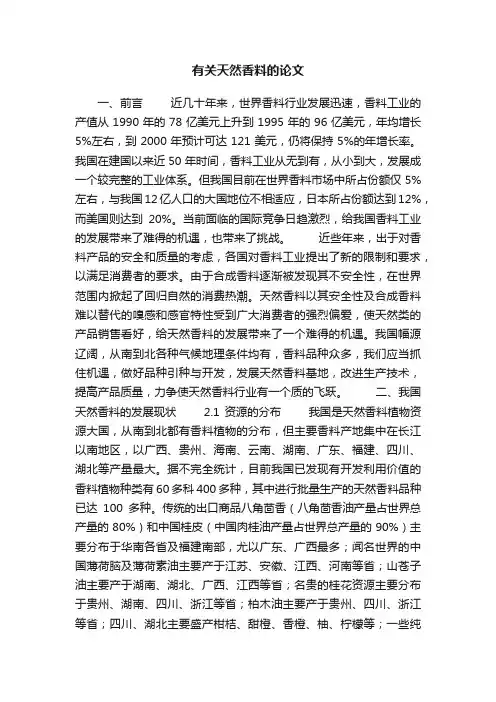 有关天然香料的论文