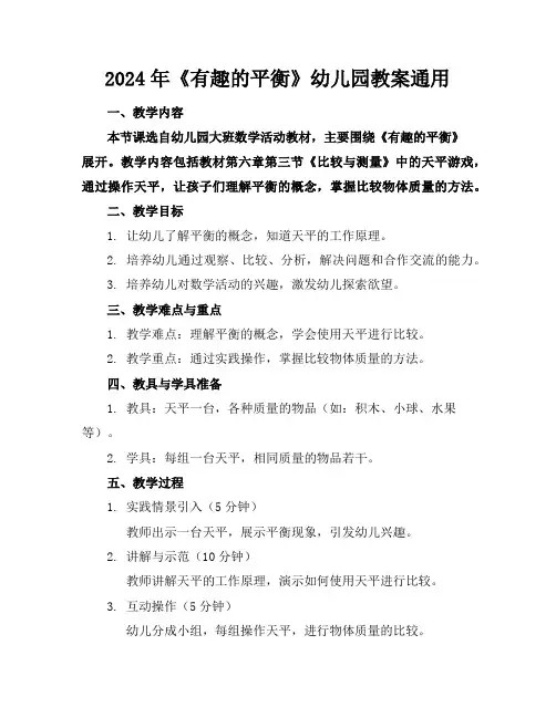 2024年《有趣的平衡》幼儿园教案通用