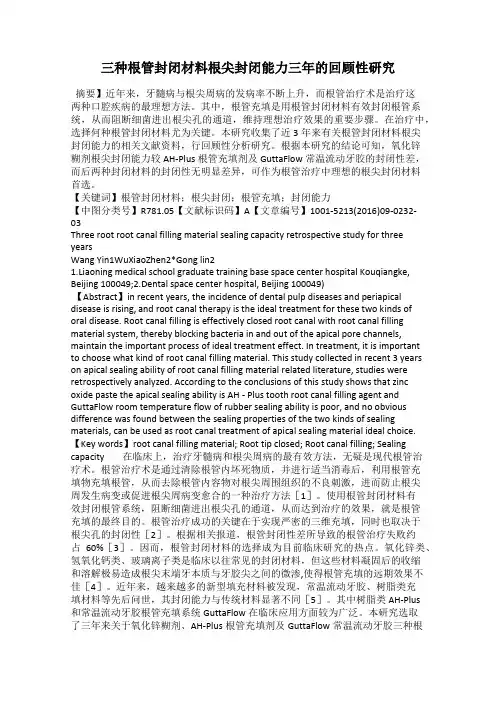 三种根管封闭材料根尖封闭能力三年的回顾性研究