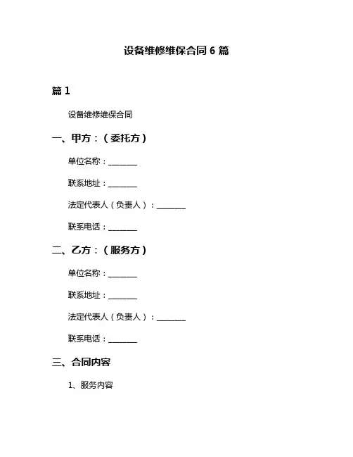 设备维修维保合同6篇