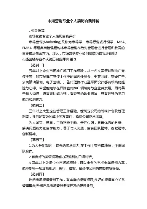市场营销专业个人简历自我评价