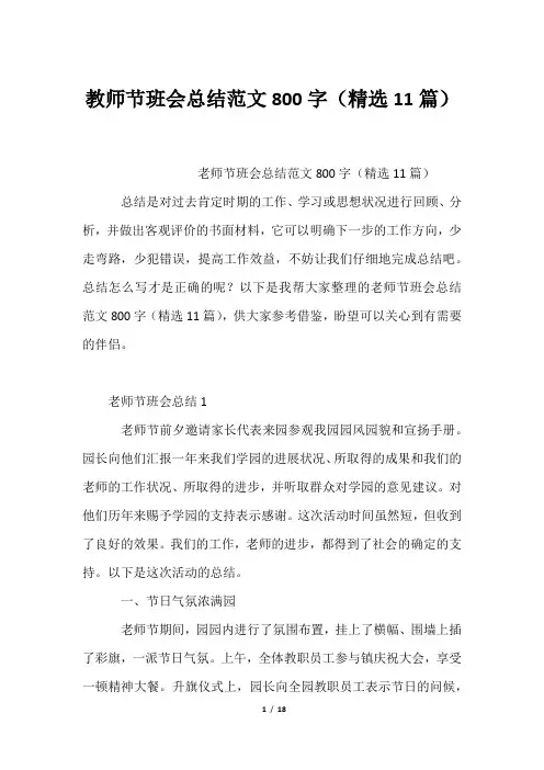 教师节班会总结范文800字(精选11篇)