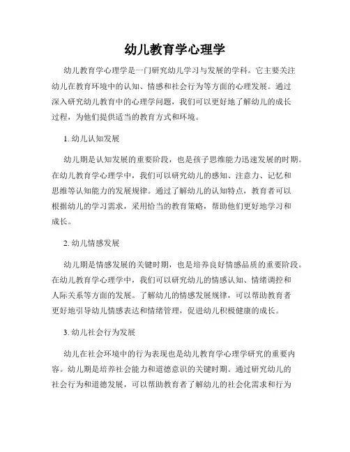 幼儿教育学心理学