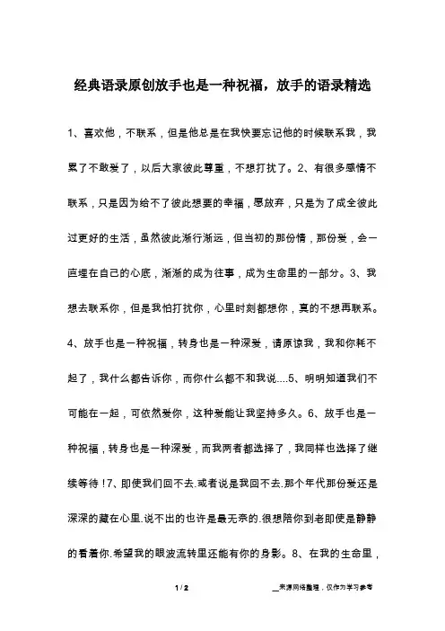 经典语录原创放手也是一种祝福,放手的语录精选