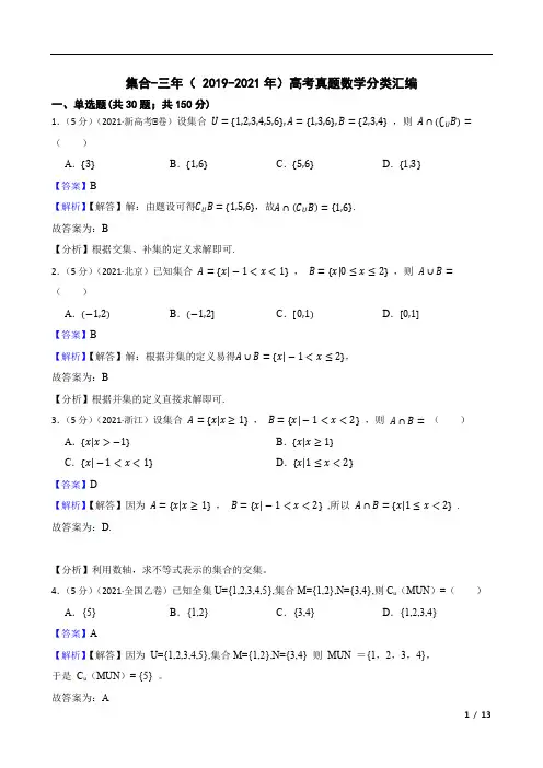 集合-三年( 2019-2021年)高考真题数学分类汇编