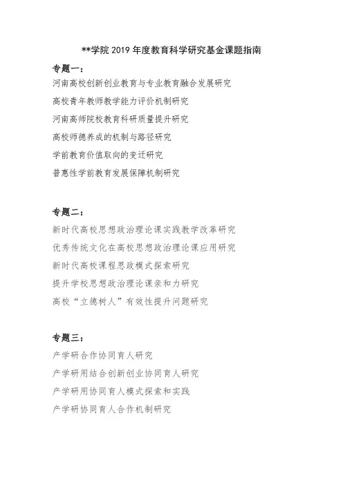 XX学院2019年度教育科学研究基金课题指南【模板】