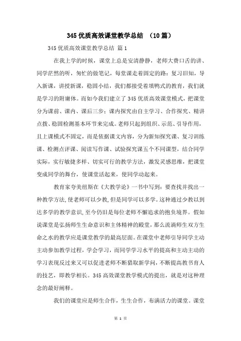 345优质高效课堂教学总结 (10篇)