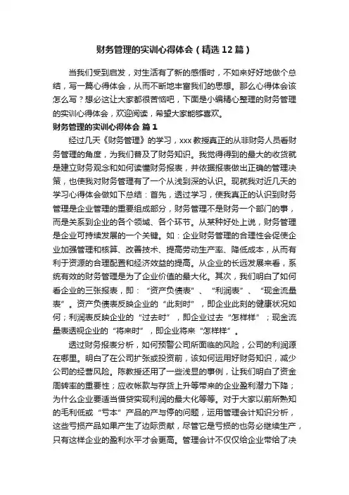 财务管理的实训心得体会（精选12篇）
