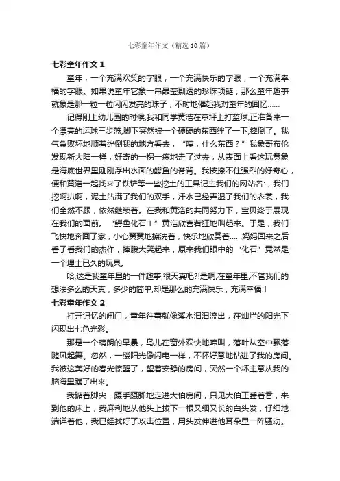 七彩童年作文（精选10篇）