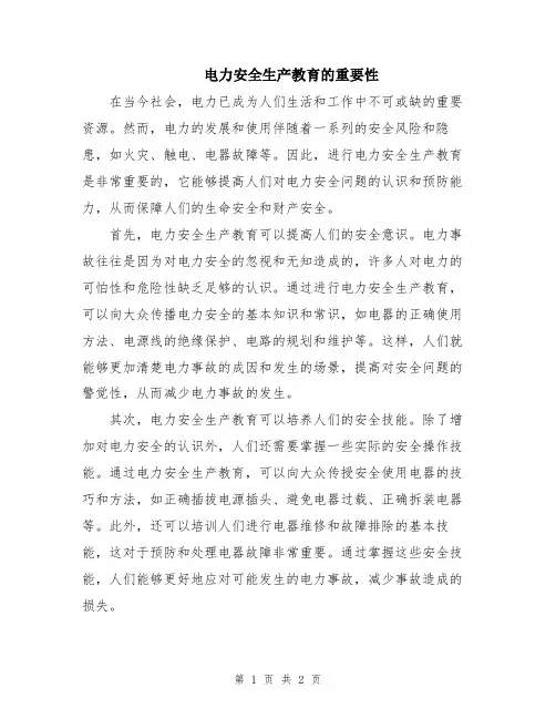 电力安全生产教育的重要性
