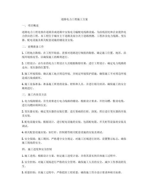 道路电力工程施工方案