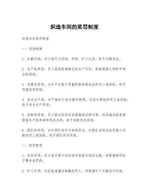 织造车间的奖罚制度