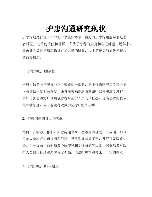 护患沟通研究现状