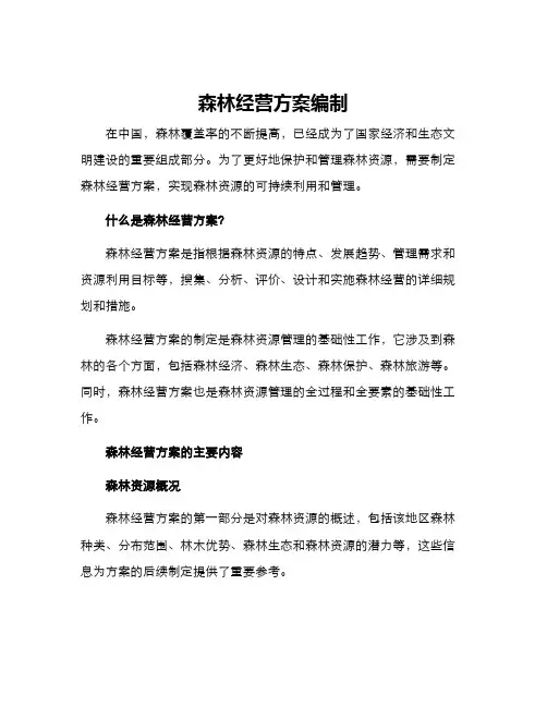 森林经营方案编制
