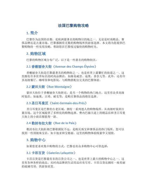 法国巴黎购物攻略