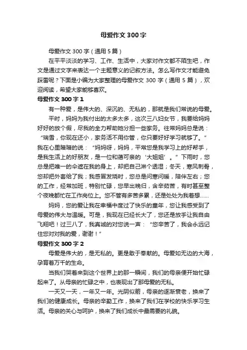 母爱作文300字（通用5篇）