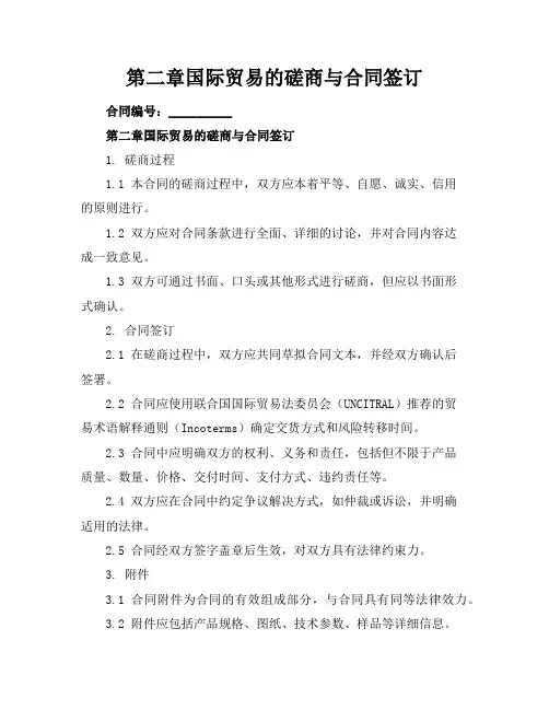 第二章国际贸易的磋商与合同签订