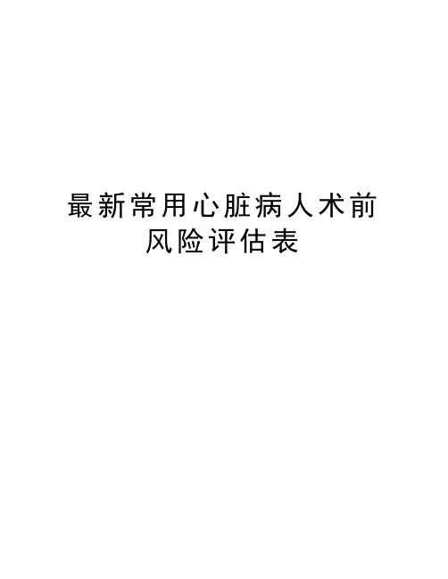 最新常用心脏病人术前风险评估表