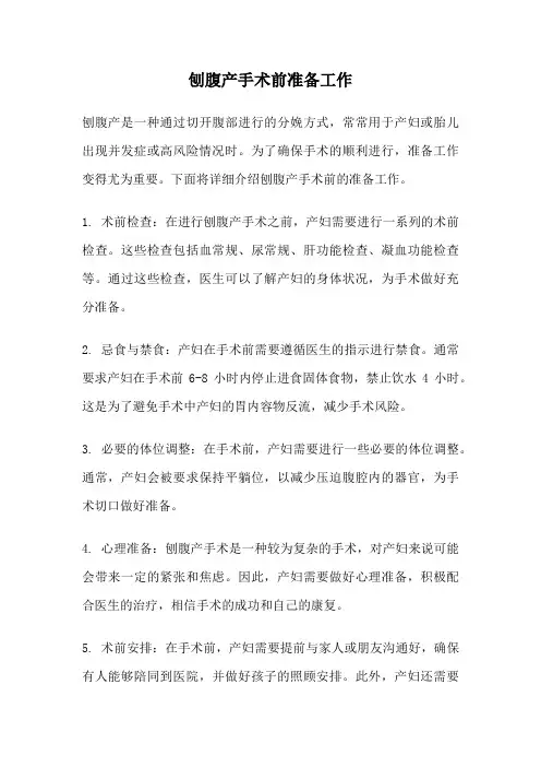 刨腹产手术前准备工作