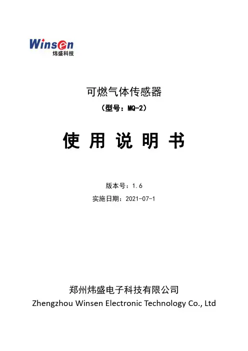 炜盛 MQ-2 可燃气体传感器 使用说明书